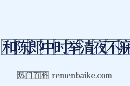 和陈郎中时举清夜不寐是什么意思的图片
